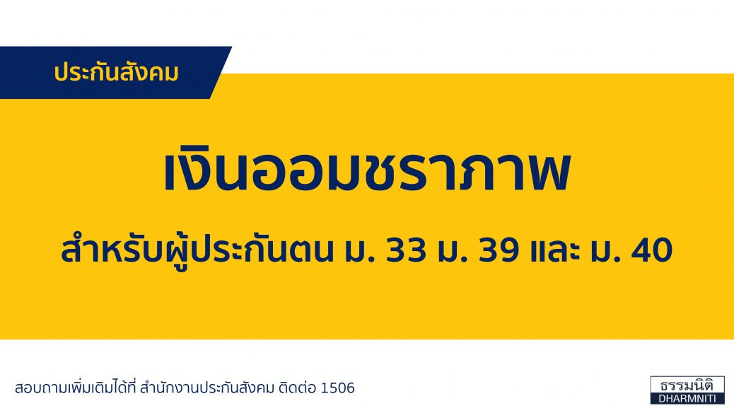 เงินออมชราภาพ สำหรับผู้ประกันตน ม.33 ม. 39 และ ม. 40