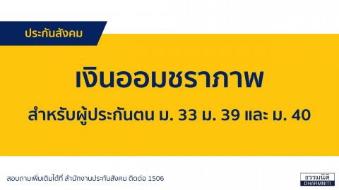 เงินออมชราภาพ สำหรับผู้ประกันตน ม.33 ม. 39 และ ม. 40