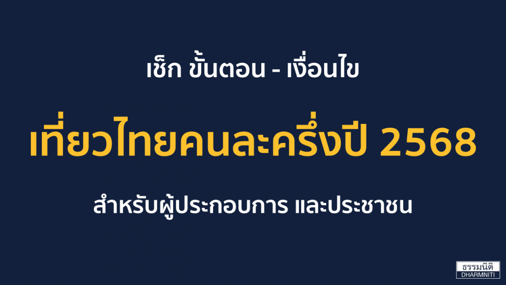 WebCover เที่ยวไทยคนละครึ่ง