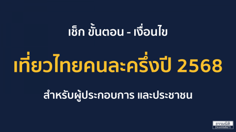 เช็ก ขั้นตอน – เงื่อนไข เที่ยวไทยคนละครึ่งปี 2568 สำหรับผู้ประกอบการ และประชาชน เริ่มใช้สิทธิ 4 ก.ค. 2568