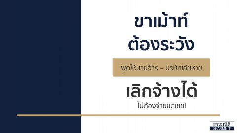 ขาเม้าท์ต้องระวัง พูดให้นายจ้าง – บริษัทเสียหาย เลิกจ้างได้ไม่ต้องจ่ายชดเชย!