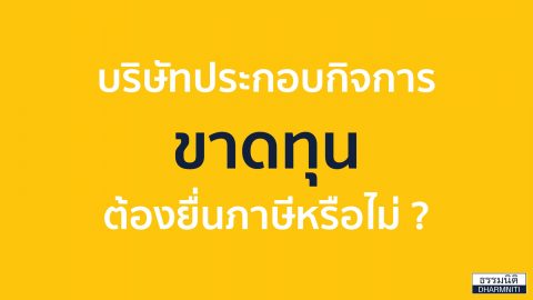 บริษัทประกอบกิจการขาดทุน ต้องยื่นภาษีหรือไม่ ?