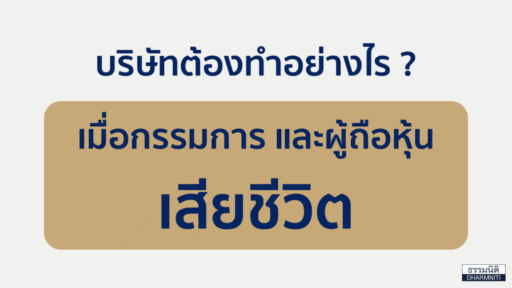 กรรมการและผู้ถือหุ้นเสียชีวิต