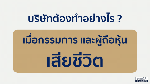 บริษัทต้องทำอย่างไร? เมื่อกรรมการและผู้ถือหุ้นเสียชีวิต