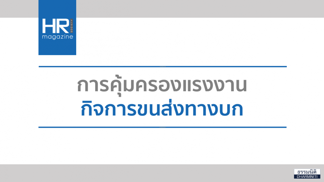 การคุ้มครองแรงงานกิจการขนส่งทางบก