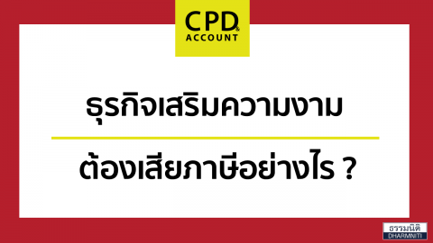 ธุรกิจเสริมความงามต้องเสียภาษีอย่างไร