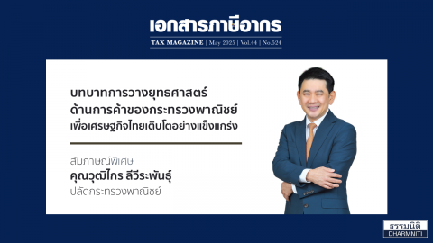 บทบาทการวางยุทธศาสตร์ด้านการค้าของกระทรวงพาณิชย์ เพื่อเศรษฐกิจไทยเติบโตอย่างแข็งแกร่ง