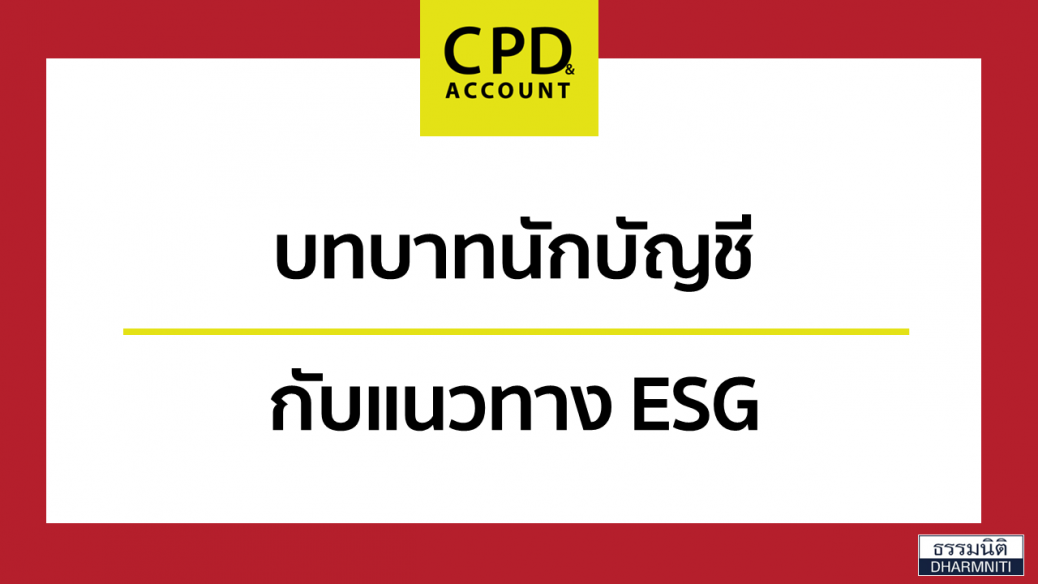 บทบาทนักบัญชีกับแนวทาง ESG