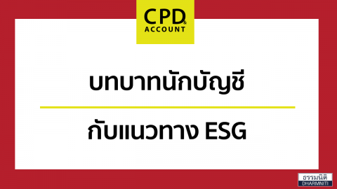 บทบาทนักบัญชีกับแนวทาง ESG