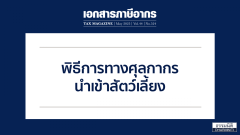 พิธีการทางศุลกากรนำเข้าสัตว์เลี้ยง