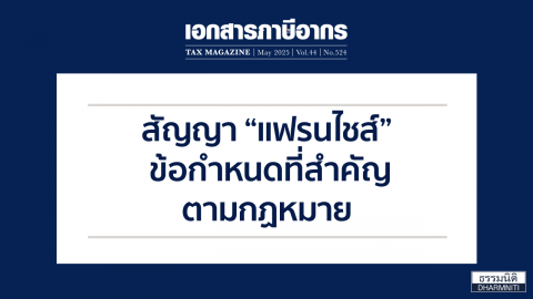 สัญญา “แฟรนไชส์” ข้อกำหนดที่สำคัญตามกฎหมาย