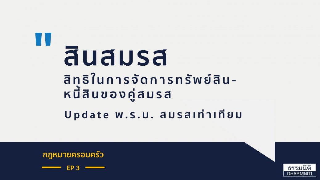 สินสมรส สิทธิในการจัดการทรัพย์สิน - หนี้สิน ของคู่สมรส Update พ.ร.บ. สมรสเท่าเทียม