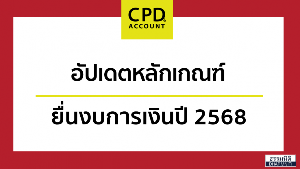 อัปเดตหลักเกณฑ์ยื่นงบการเงินปี 2568