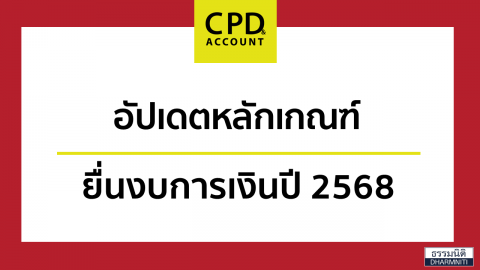 อัปเดตหลักเกณฑ์ยื่นงบการเงินปี 2568