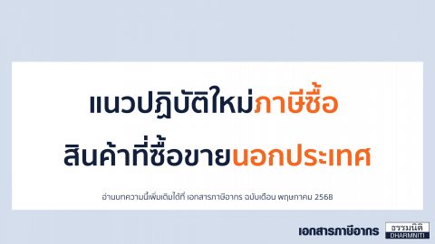 แนวปฎิบัติใหม่ภาษีซื้อ สินค้าที่ซื้อขายนอกประเทศ