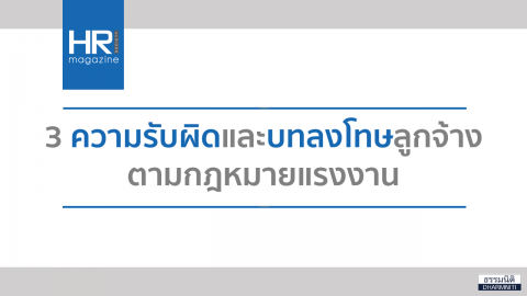 3 ความรับผิดและบทลงโทษลูกจ้างตามกฎหมายแรงงาน