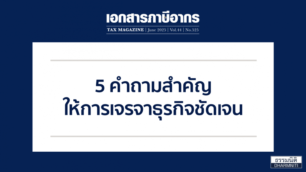 5 คำถามสำคัญให้การเจรจาธุรกิจชัดเจน
