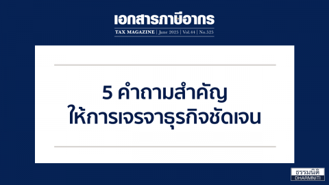5 คำถามสำคัญให้การเจรจาธุรกิจชัดเจน