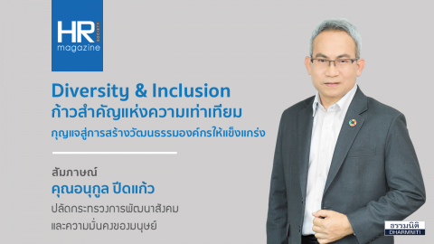 Diversity & Inclusion ก้าวสำคัญแห่งความเท่าเทียม