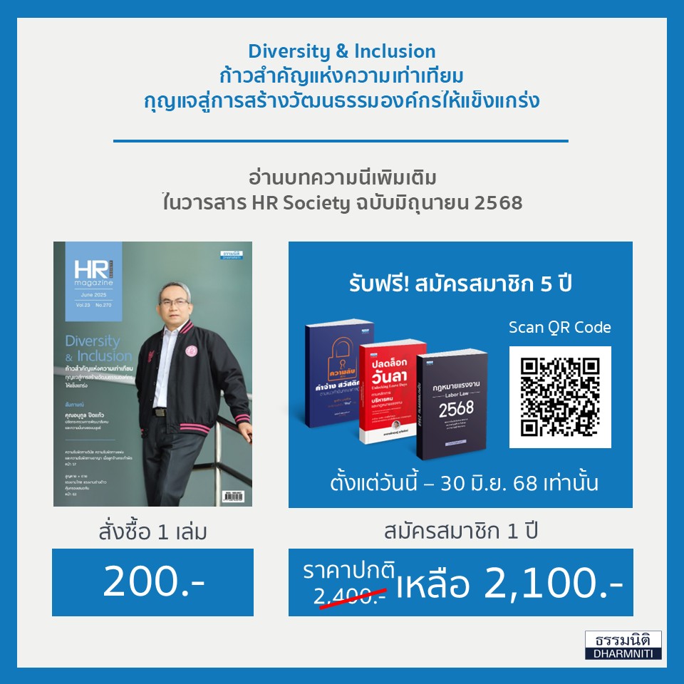 Diversity & Inclusion ก้าวสำคัญแห่งความเท่าเทียม