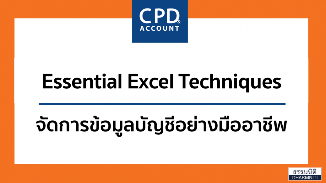 Essential Excel Techniques จัดการข้อมูลบัญชีอย่างมืออาชีพ