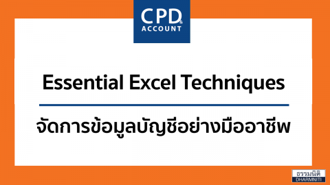 Essential Excel Techniques จัดการข้อมูลบัญชีอย่างมืออาชีพ