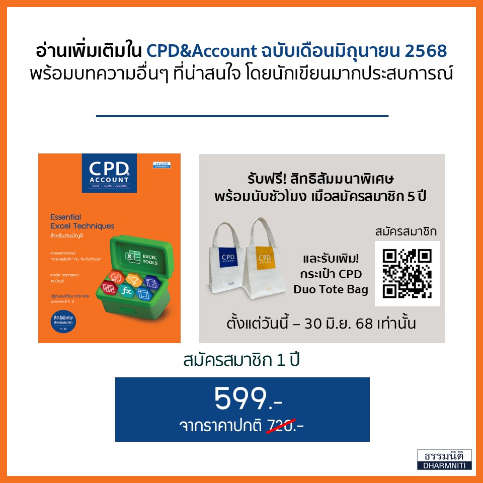 Essential Excel Techniques จัดการข้อมูลบัญชีอย่างมืออาชีพ