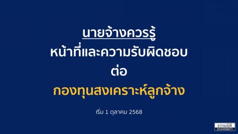 นายจ้างควรรู้! หน้าที่และความรับผิดชอบต่อกองทุนสงเคราะห์ลูกจ้าง เริ่ม 1 ตุลาคม 2568