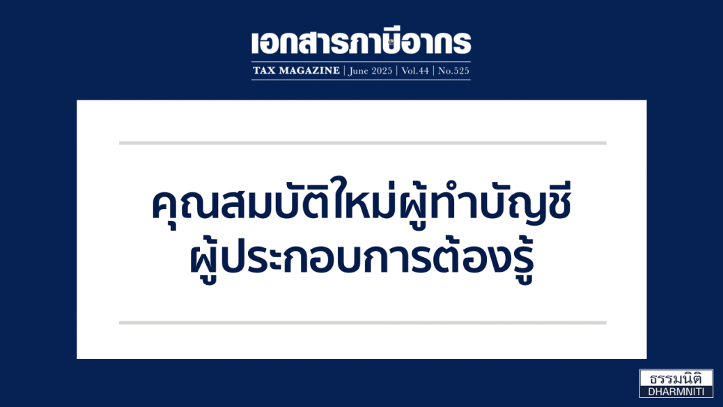 คุณสมบัติใหม่ผู้ทำบัญชี ผู้ประกอบการต้องรู้