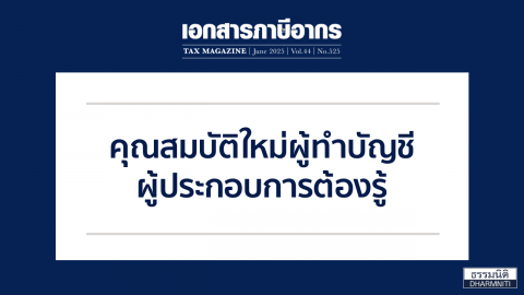 คุณสมบัติใหม่ผู้ทำบัญชี ผู้ประกอบการต้องรู้