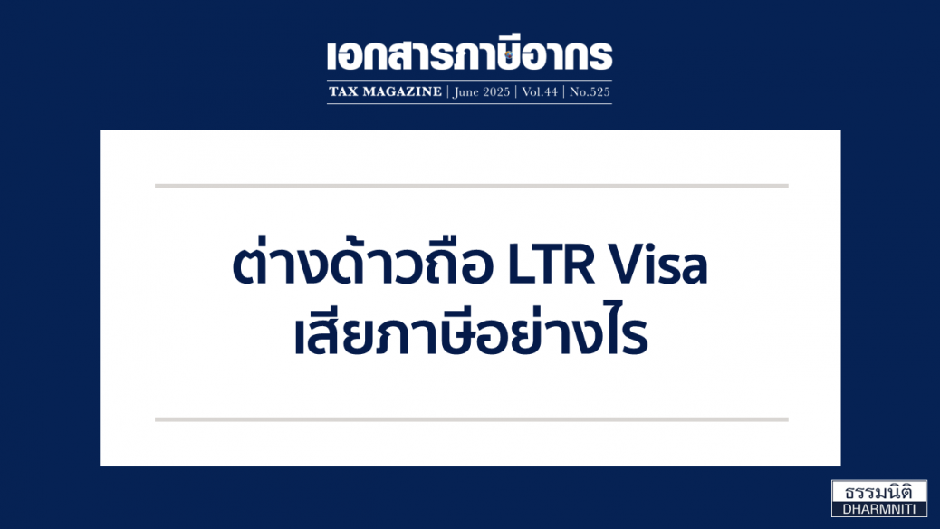 ต่างด้าวถือ LTR Visa เสียภาษีอย่างไร