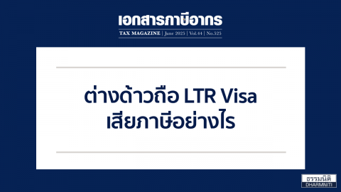 ต่างด้าวถือ LTR Visa เสียภาษีอย่างไร