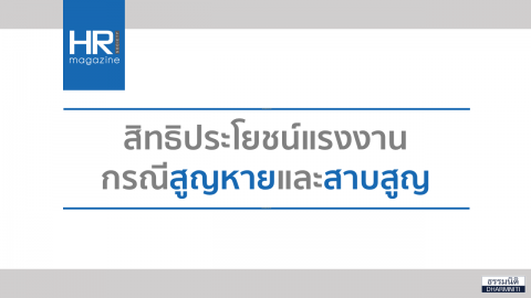 สิทธิประโยชน์แรงงานกรณีสูญหายและสาบสูญ
