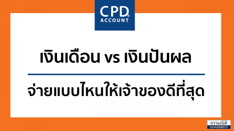เงินเดือน vs เงินปันผล จ่ายแบบไหนให้เจ้าของดีที่สุด