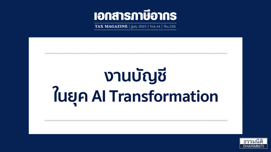 1 งานบัญชีในยุค AI Transformation