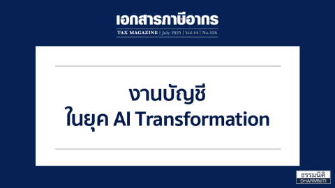 งานบัญชีในยุค AI Transformation
