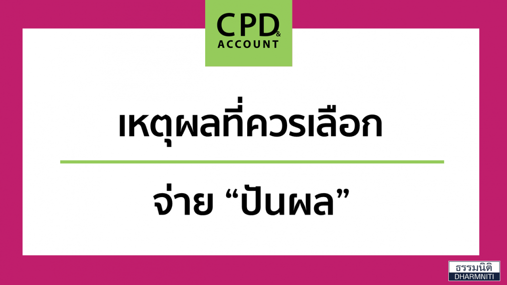1 เหตุผลที่ควรเลือกจ่าย “ปันผล”