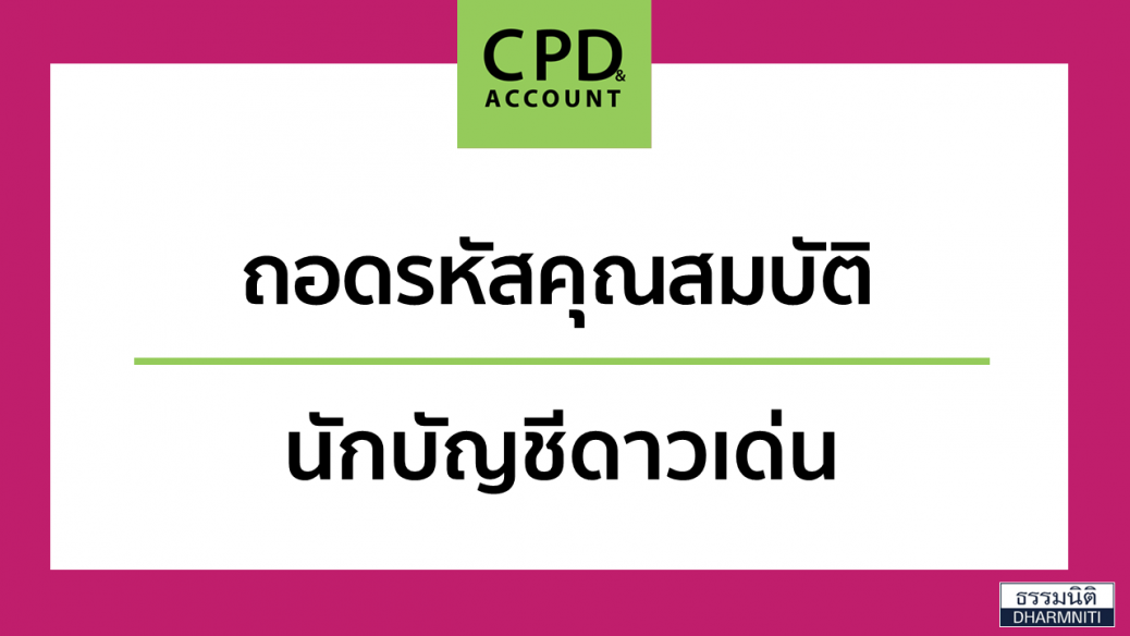 2 ถอดรหัสคุณสมบัตินักบัญชีดาวเด่น