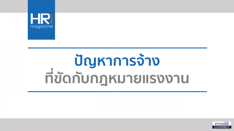 ปัญหาการจ้าง ที่ขัดกับกฎหมายแรงงาน