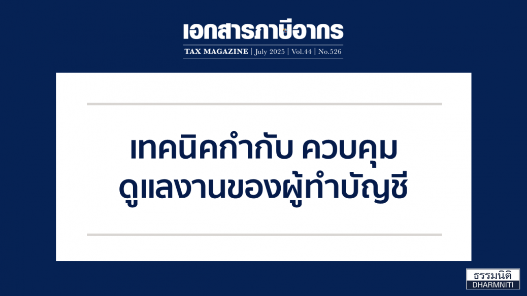 2 เทคนิคกำกับ ควบคุม ดูแลงานของผู้ทำบัญชี