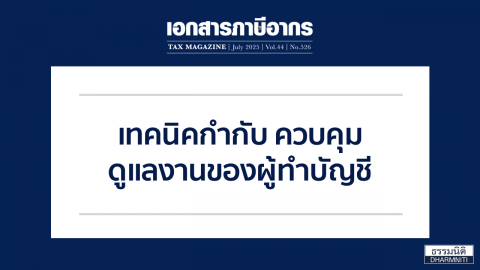 เทคนิคกำกับ ควบคุม ดูแลงานของผู้ทำบัญชี