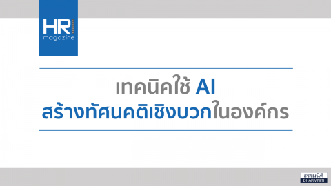 เทคนิคใช้ AI สร้างทัศนคติเชิงบวกในองค์กร