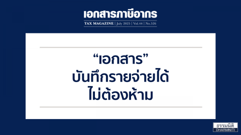 “เอกสาร” บันทึกรายจ่ายได้ ไม่ต้องห้าม