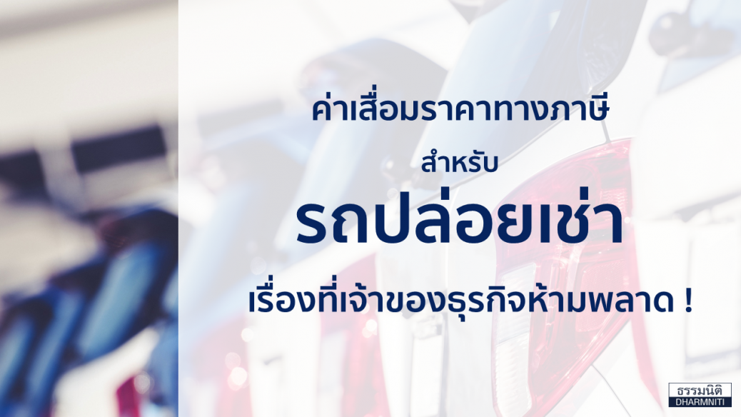 Web Cover 30072025 ค่าเสื่อมราคารถปล่อยเช่า