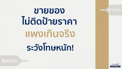 ขายของไม่ติดป้ายราคา แพงเกินจริง ระวังโทษหนัก!