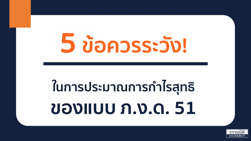 การประมาณการกำไรสุทธิ ของแบบ ภ.ง.ด. 51