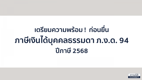 เตรียมความพร้อม ! ก่อนยื่นภาษีเงินได้บุคคลธรรมดา ภ.ง.ด. 94 ปีภาษี 2568