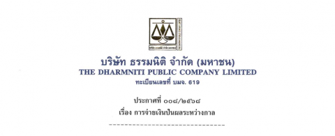 ประกาศที่ 008/2568 เรื่อง การจ่ายเงินปันผลระหว่างกาล