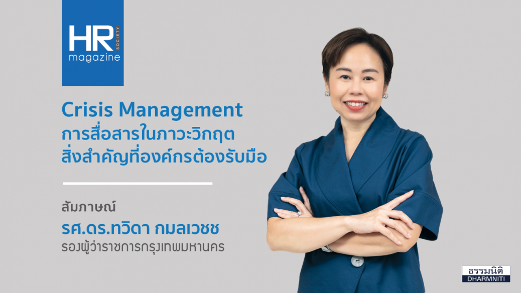 Crisis Management การสื่อสารในภาวะวิกฤต