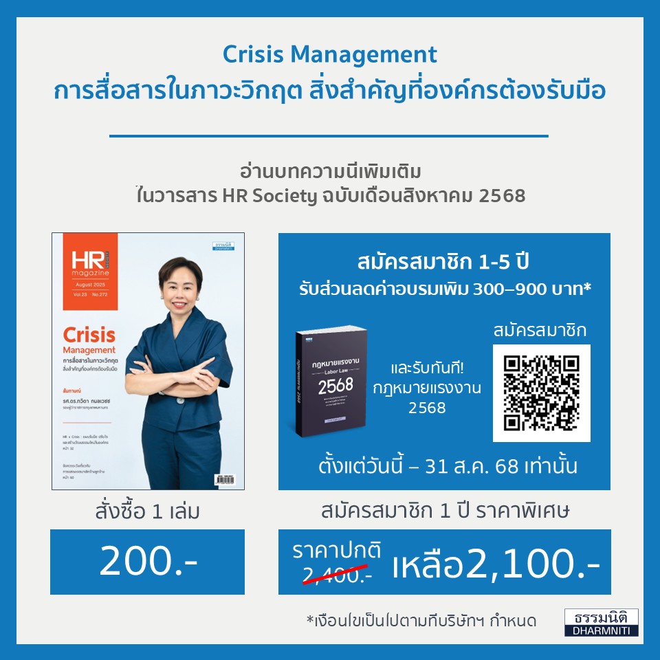 Crisis Management การสื่อสารในภาวะวิกฤต